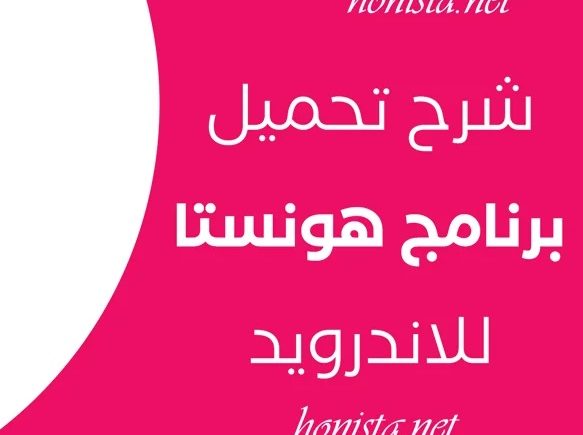 تحميل هونستا
